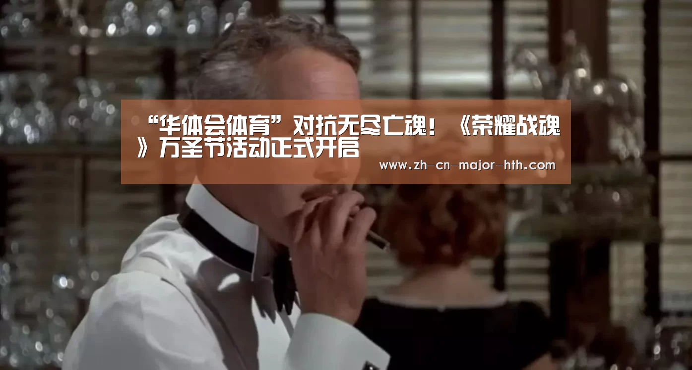 “华体会体育”对抗无尽亡魂!《荣耀战魂》万圣节活动正式开启(图2) 华体会体育
