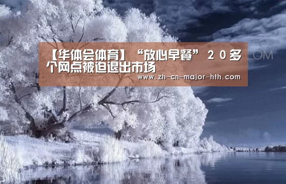 【华体会体育】“放心早餐”20多个网点被迫退出市场(图2) 华体会体育