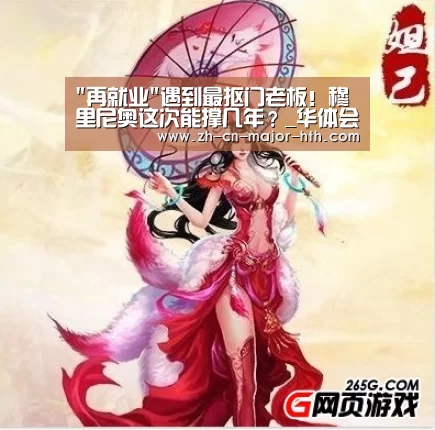 再就业遇到最抠门老板!穆里尼奥这次能撑几年?_华体会体育(图1) 华体会体育