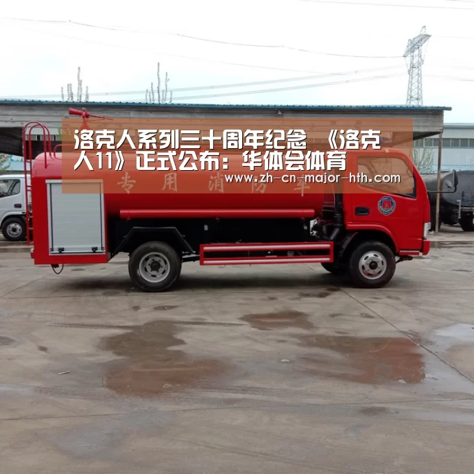 洛克人系列三十周年纪念 《洛克人11》正式公布:华体会体育(图1) 华体会体育