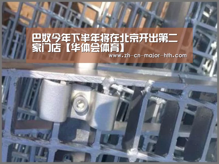 巴奴今年下半年将在北京开出第二家门店【华体会体育】(图3) 华体会体育
