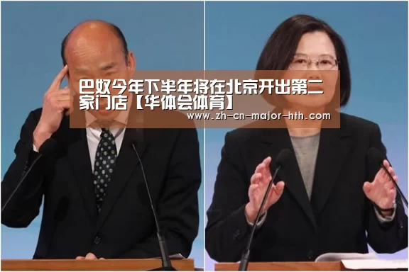 巴奴今年下半年将在北京开出第二家门店【华体会体育】(图1) 华体会体育
