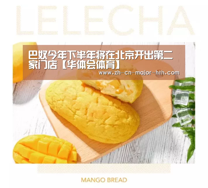 巴奴今年下半年将在北京开出第二家门店【华体会体育】(图2) 华体会体育