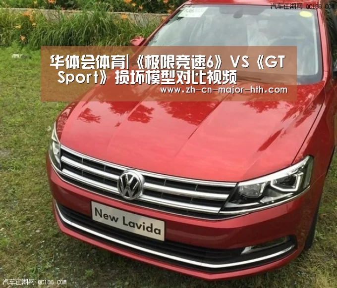 华体会体育|《极限竞速6》VS《GT Sport》损坏模型对比视频(图2) 华体会体育