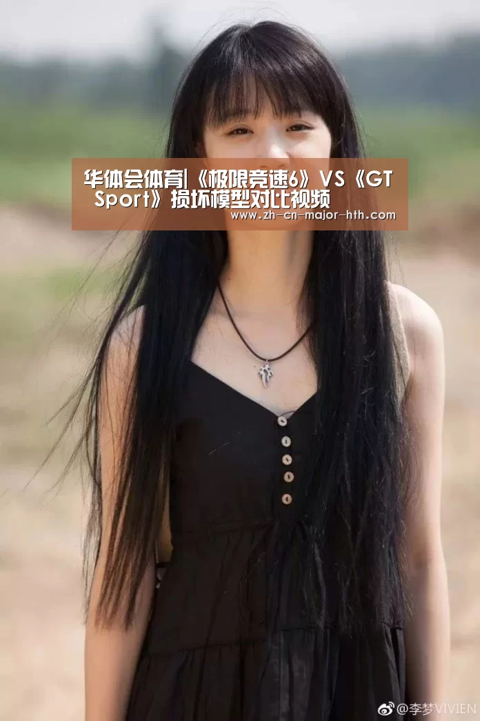 华体会体育|《极限竞速6》VS《GT Sport》损坏模型对比视频(图3) 华体会体育