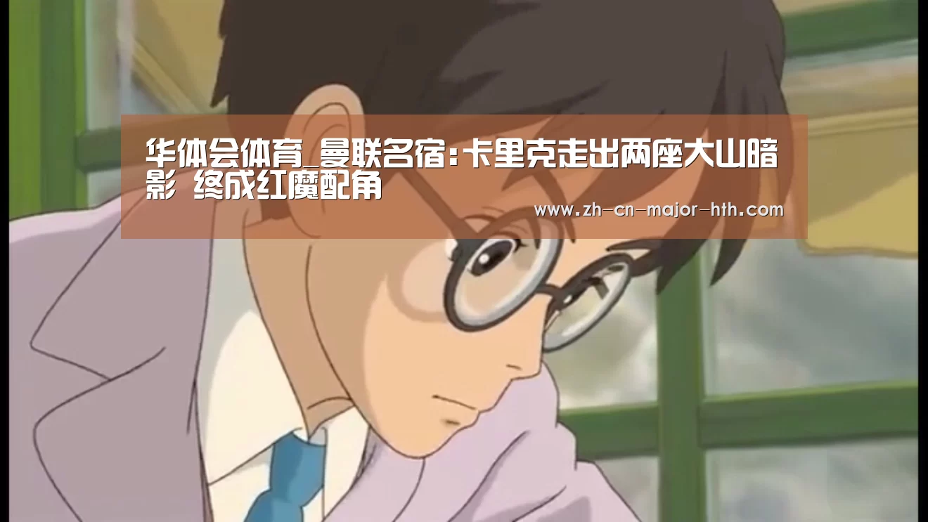 华体会体育_曼联名宿:卡里克走出两座大山暗影 终成红魔配角(图1) 华体会体育