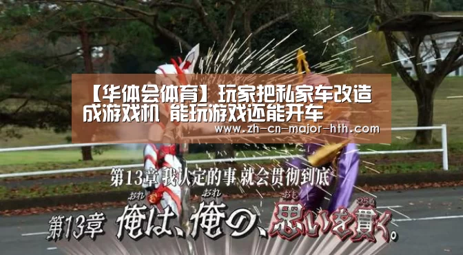 【华体会体育】玩家把私家车改造成游戏机 能玩游戏还能开车(图1) 华体会体育