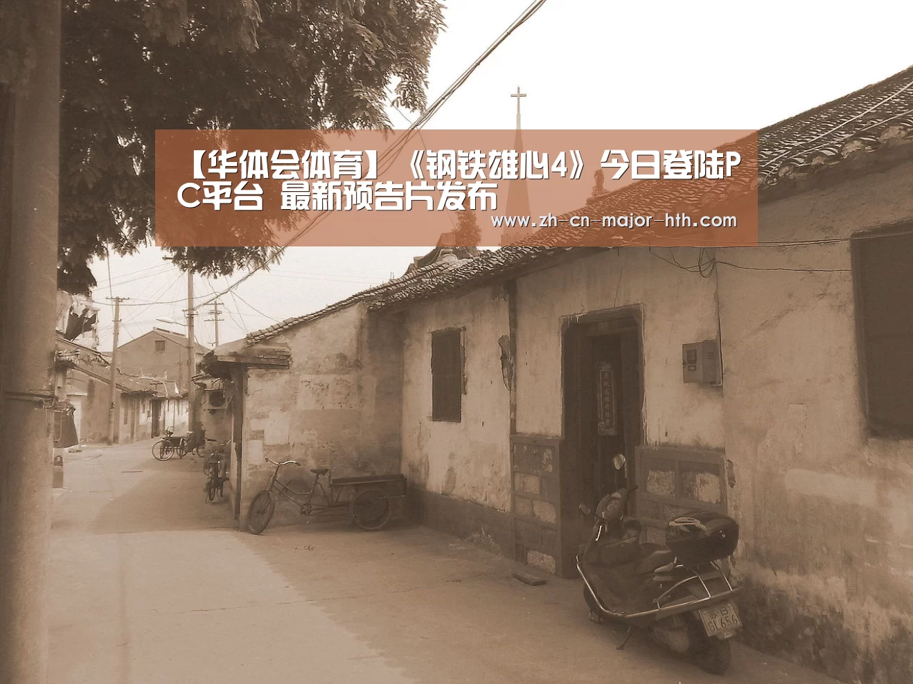 【华体会体育】《钢铁雄心4》今日登陆PC平台 最新预告片发布(图1) 华体会体育