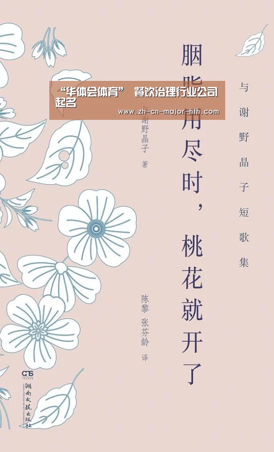 “华体会体育”
餐饮治理行业公司起名(图3) 华体会体育