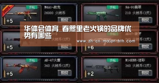 华体会体育_春熙里老火锅的品牌优势有哪些(图2) 华体会体育