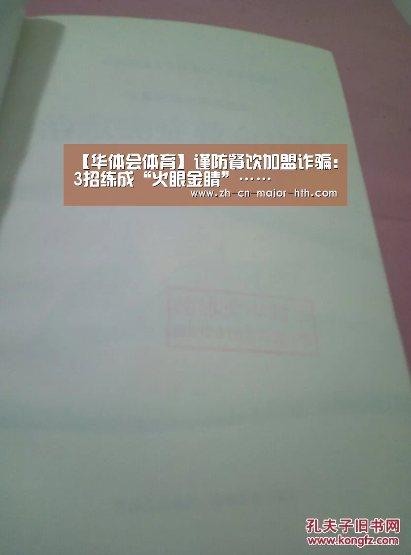 【华体会体育】谨防餐饮加盟诈骗:3招练成“火眼金睛”……(图2) 华体会体育