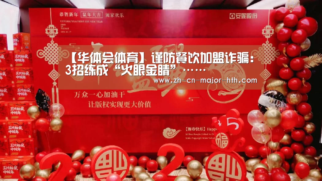 【华体会体育】谨防餐饮加盟诈骗:3招练成“火眼金睛”……(图1) 华体会体育