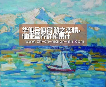 华体会体育|鲜之恋情,健康营养鲜榨果汁(图2) 华体会体育