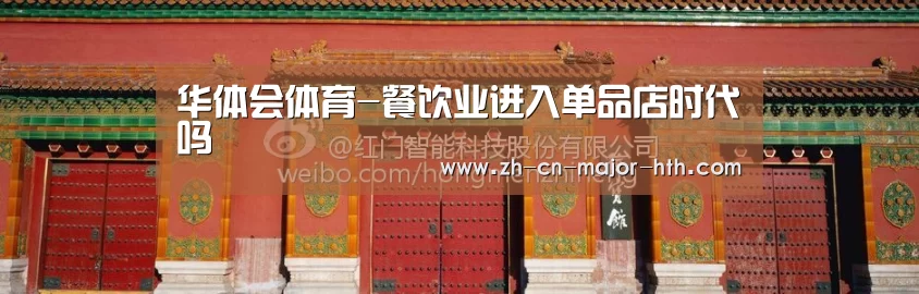 华体会体育-餐饮业进入单品店时代吗(图1) 华体会体育