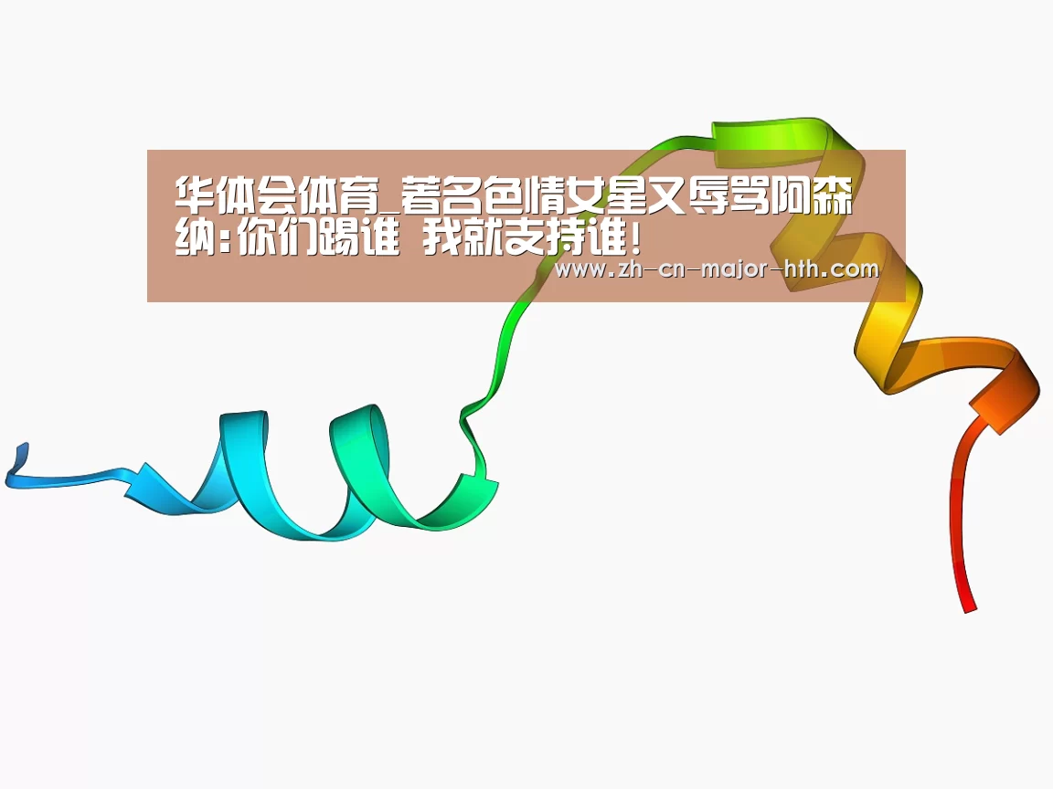 华体会体育_著名色情女星又辱骂阿森纳:你们踢谁 我就支持谁!(图1) 华体会体育