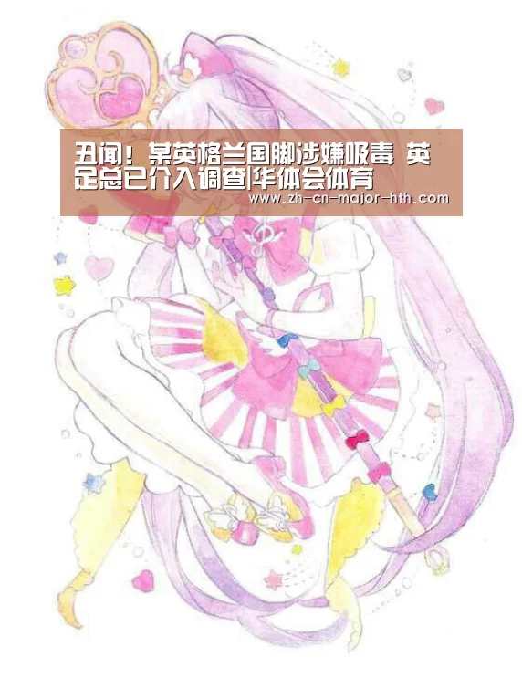 丑闻!某英格兰国脚涉嫌吸毒 英足总已介入调查|华体会体育(图3) 华体会体育