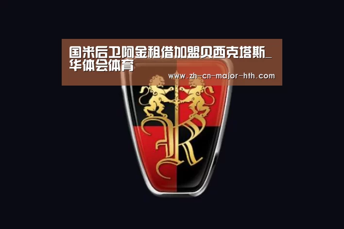国米后卫阿金租借加盟贝西克塔斯_华体会体育(图1) 华体会体育